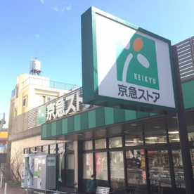 京急ストア 上町店の画像1