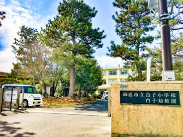 鈴鹿市立白子小学校の画像1