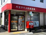 八王子千人町郵便局