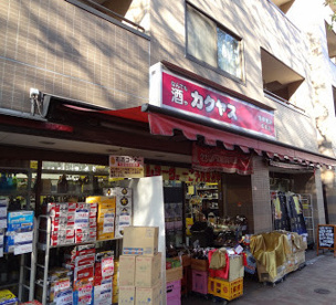 カクヤス 広尾店の画像1