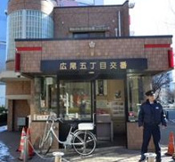 渋谷警察署 広尾五丁目交番