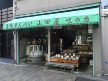山田屋煎餅店