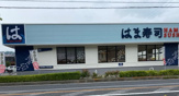 はま寿司 有田店