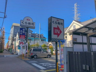 くら寿司 高島平店の画像1