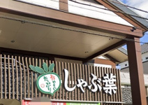 しゃぶ葉 加古川店