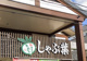 しゃぶ葉 加古川店の画像