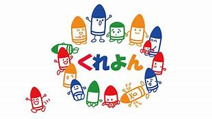 くれよん保育室
