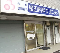 松田内科クリニックの画像1