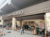 スーパー KOHYO園田プラザ店