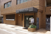 中野整形外科