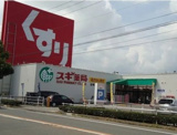 スギ薬局 住崎店