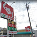 スギドラッグ 砂美店
