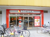 ファーストフード ロッテリア 阪急今津駅店