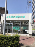 有限会社よねざわ調剤薬局