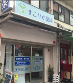 すこやか薬局・昭和町店の画像1