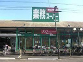 業務スーパー 浅草店