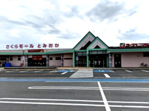 さくらモールとみおか