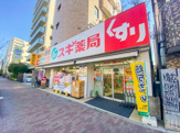 スギ薬局 中野南台店