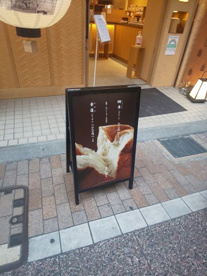 真打ち登場 戸越銀座店の画像3