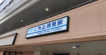 京急鶴見駅