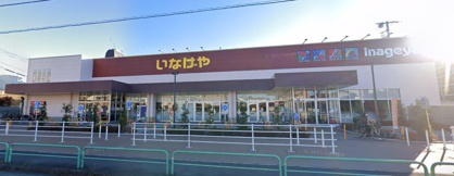 いなげや 練馬関町店の画像1