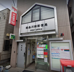 南品川四郵便局の画像1