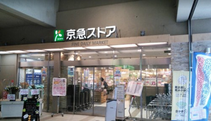 京急ストア鶴見西店の画像1