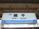 ＪＲ網干駅