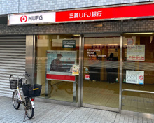 三菱UFJ銀行 青山支店 千駄ケ谷三丁目出張所