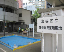 裏参道児童遊園地