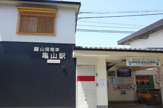 山陽電鉄 亀山駅