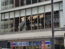 星乃珈琲店 代々木店