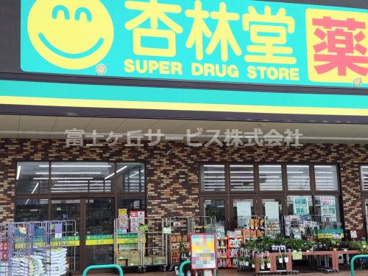 杏林堂ドラッグストア 島田稲荷店の画像1