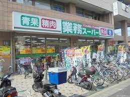 業務スーパー 保谷店の画像1