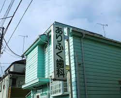 ありふく歯科医院の画像1