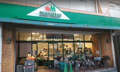 マルエツ花月園店の画像1