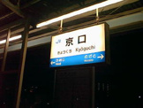 JR播但線　京口駅