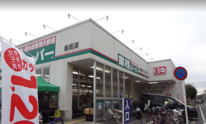 業務スーパー潮田店の画像1