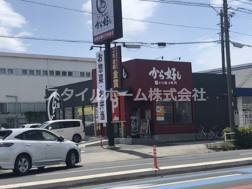 から好し 豊橋柱店の画像1