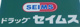 ドラッグセイムス高崎箕郷店の画像