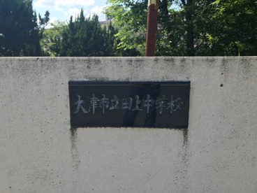 大津市立田上中学校の画像2