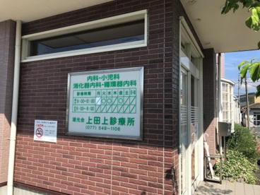 上田上診療所の画像2