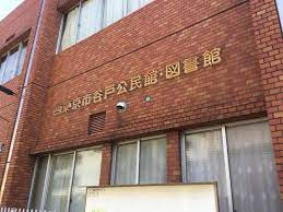 西東京市谷戸図書館の画像1