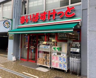 まいばすけっと　初台駅西店の画像1