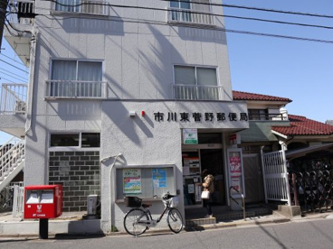 市川東菅野郵便局の画像1