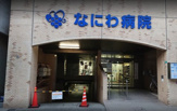 なにわ病院