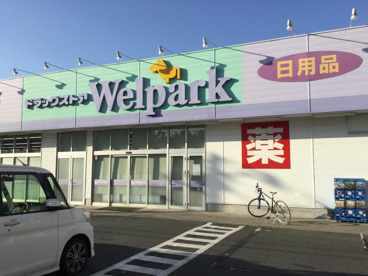 Welpark(ウェルパーク) 相模原下九沢店の画像1