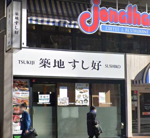 築地すし好 新宿店情報ページ 渋谷の土地 一戸建て情報はウェストパーク