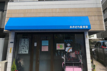 保育園 あおそら保育室