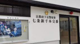 下京警察署 七条新千本交番の画像1